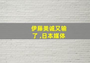 伊藤美诚又输了 ,日本媒体